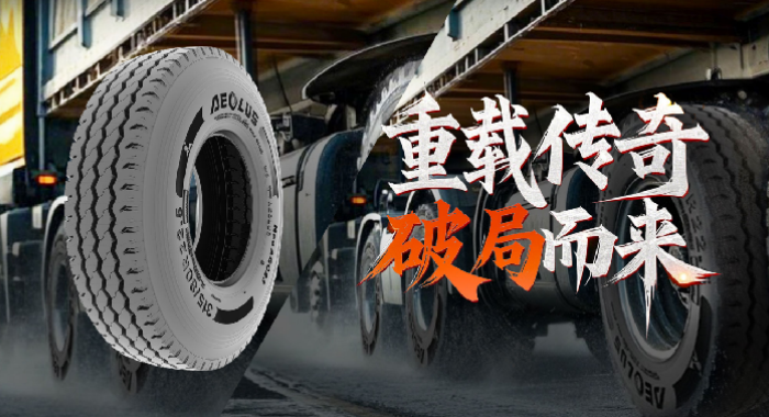 【明星产品】重载传奇——315/80R22.5无内胎产品